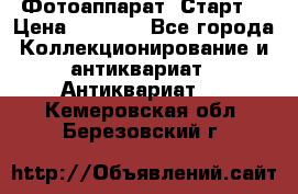 Фотоаппарат “Старт“ › Цена ­ 3 500 - Все города Коллекционирование и антиквариат » Антиквариат   . Кемеровская обл.,Березовский г.